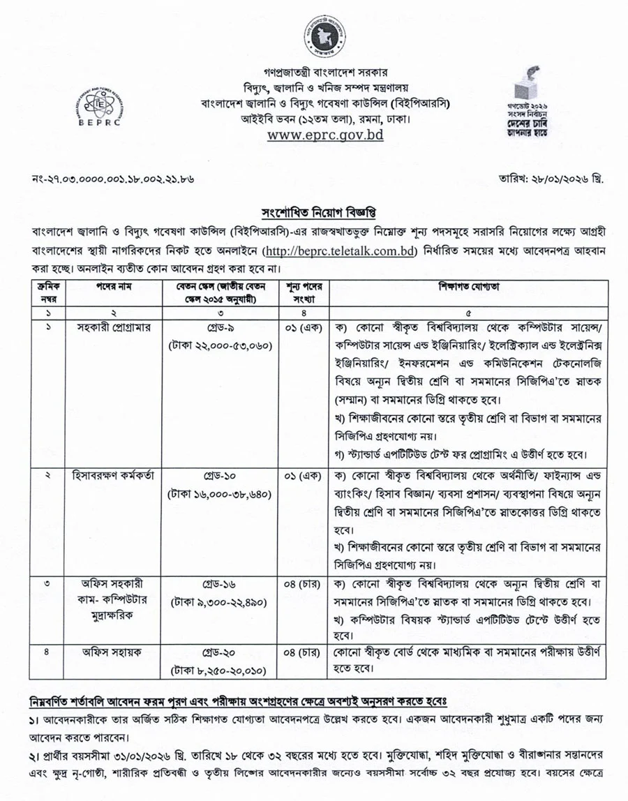 বাংলাদেশ জ্বালানি ও বিদ্যুৎ গবেষণা কাউন্সিল নিয়োগ বিজ্ঞপ্তি ২০২৬ এর অফিসিয়াল নোটিশ  